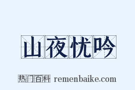 山夜忧吟是什么意思的图片